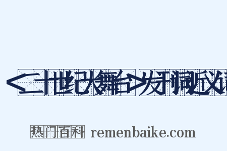 ＜二十世纪大舞台＞发刊词近义词是什么意思的图片